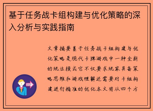基于任务战卡组构建与优化策略的深入分析与实践指南 基于任务战卡组构建与优化策略的深入分析与实践指南