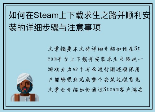 如何在Steam上下载求生之路并顺利安装的详细步骤与注意事项 如何在Steam上下载求生之路并顺利安装的详细步骤与注意事项