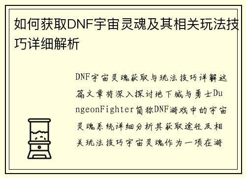 如何获取DNF宇宙灵魂及其相关玩法技巧详细解析