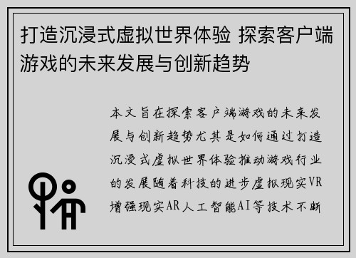 打造沉浸式虚拟世界体验 探索客户端游戏的未来发展与创新趋势