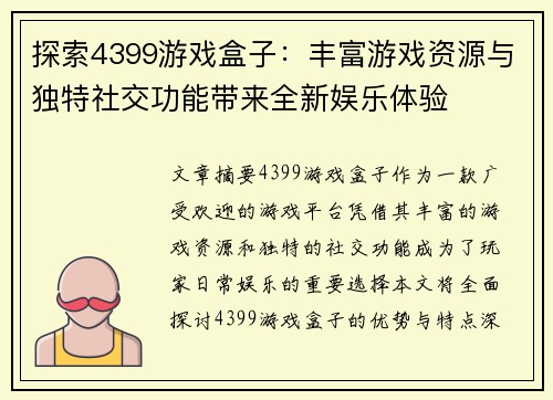 探索4399游戏盒子：丰富游戏资源与独特社交功能带来全新娱乐体验