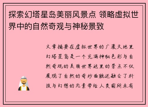 探索幻塔星岛美丽风景点 领略虚拟世界中的自然奇观与神秘景致