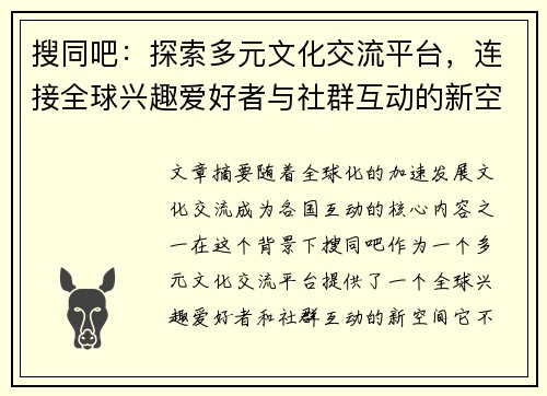 搜同吧：探索多元文化交流平台，连接全球兴趣爱好者与社群互动的新空间