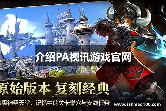 介绍PA视讯游戏官网