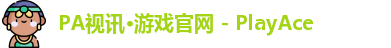 PA视讯·游戏官网 - PlayAce